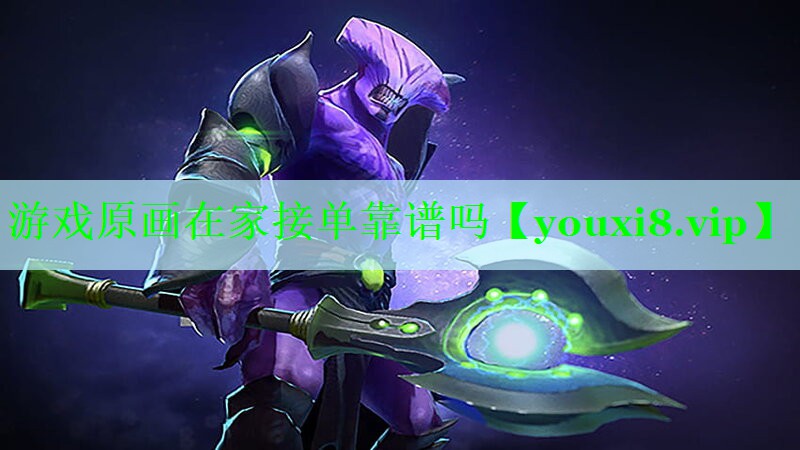 游戏原画在家接单靠谱吗