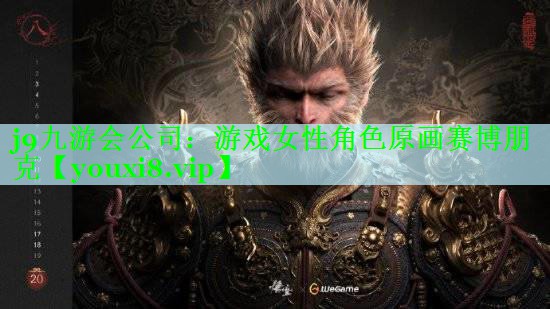 j9九游会公司：游戏女性角色原画赛博朋克