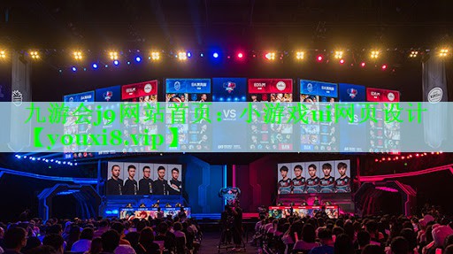 九游会j9网站首页：小游戏ui网页设计