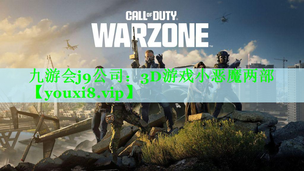 九游会j9公司：3D游戏小恶魔两部