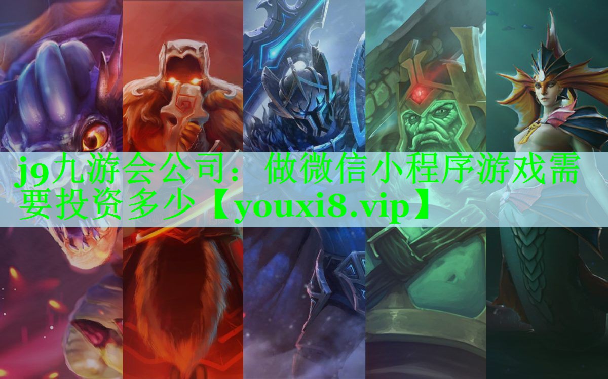j9九游会公司：做微信小程序游戏需要投资多少