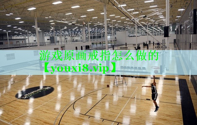 游戏原画戒指怎么做的