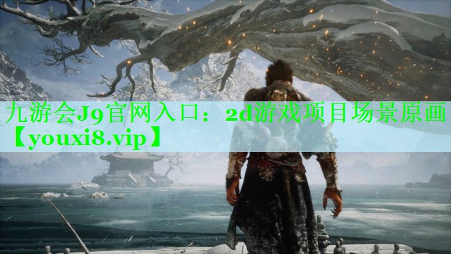 九游会J9官网入口：2d游戏项目场景原画