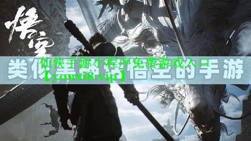 仙侠手游小程序免费游戏入口