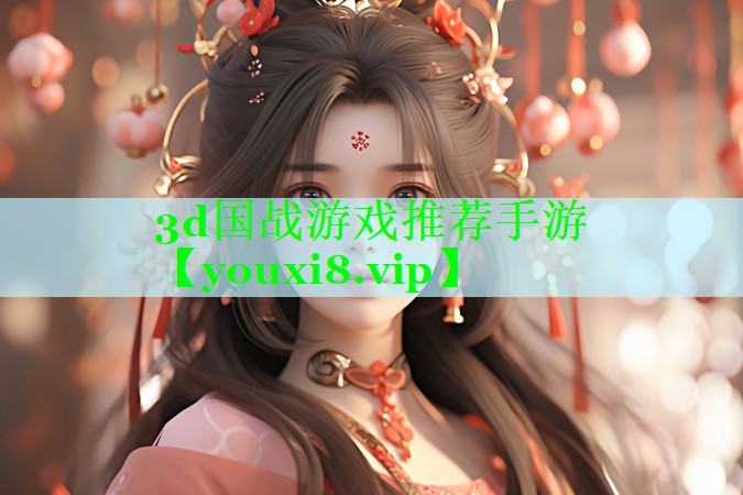 3d国战游戏推荐手游