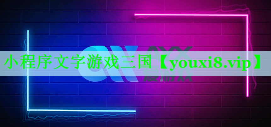 小程序文字游戏三国