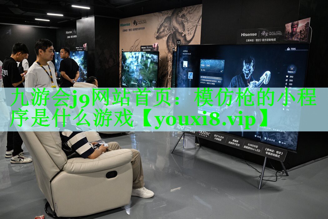 九游会j9网站首页：模仿枪的小程序是什么游戏
