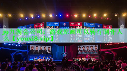 j9九游会公司：游戏原画可以转行制作人么