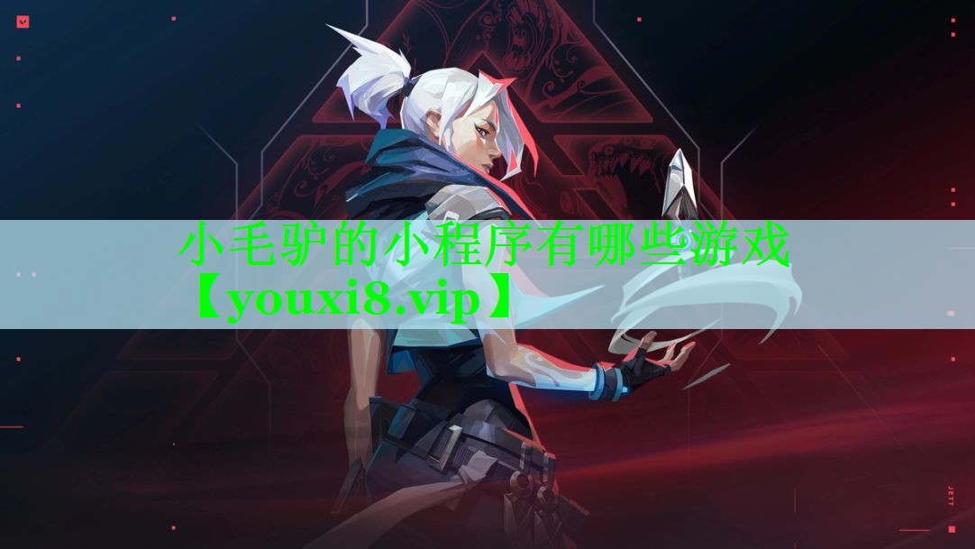 小毛驴的小程序有哪些游戏
