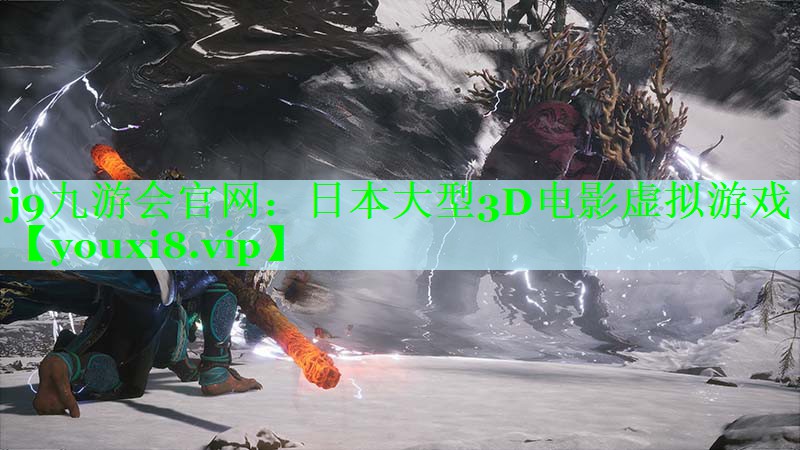 j9九游会官网：日本大型3D电影虚拟游戏