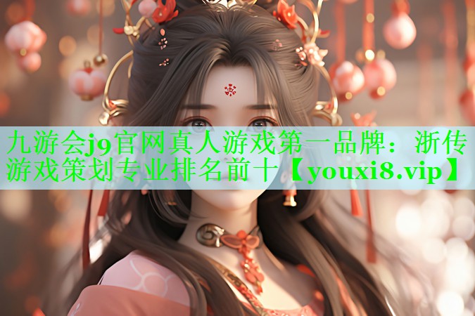 九游会j9官网真人游戏第一品牌：浙传游戏策划专业排名前十