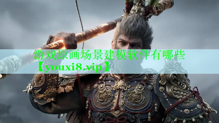 游戏原画场景建模软件有哪些