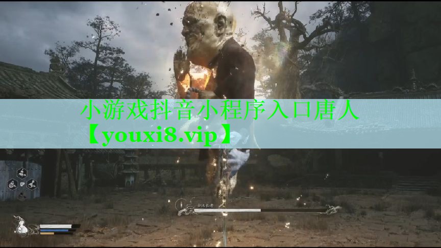 小游戏抖音小程序入口唐人