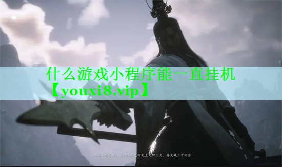 什么游戏小程序能一直挂机