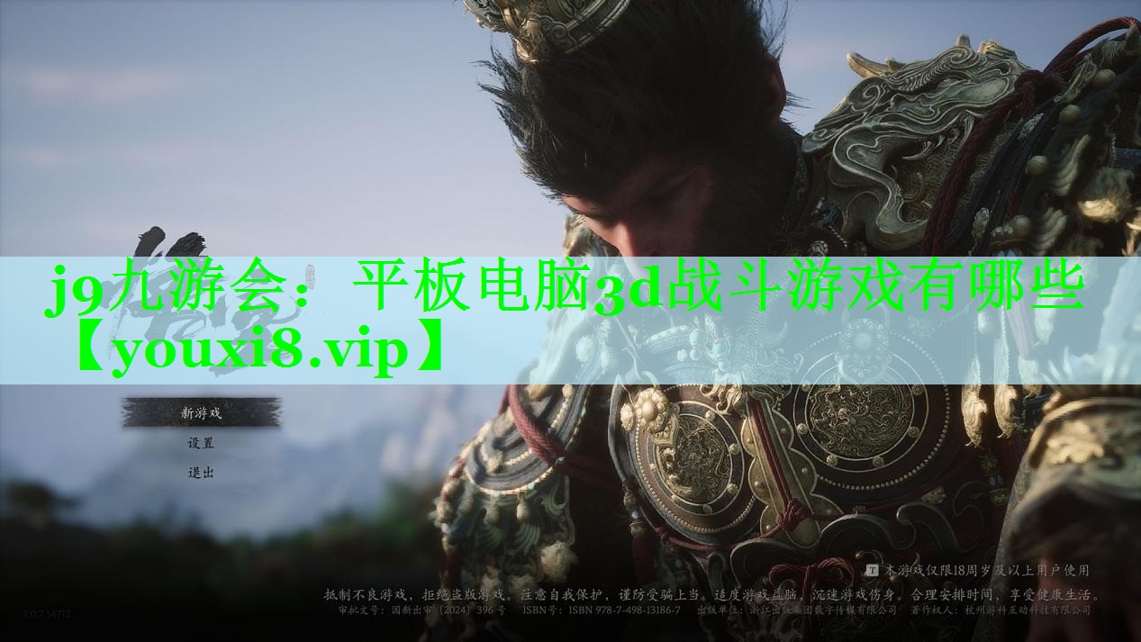 j9九游会：平板电脑3d战斗游戏有哪些