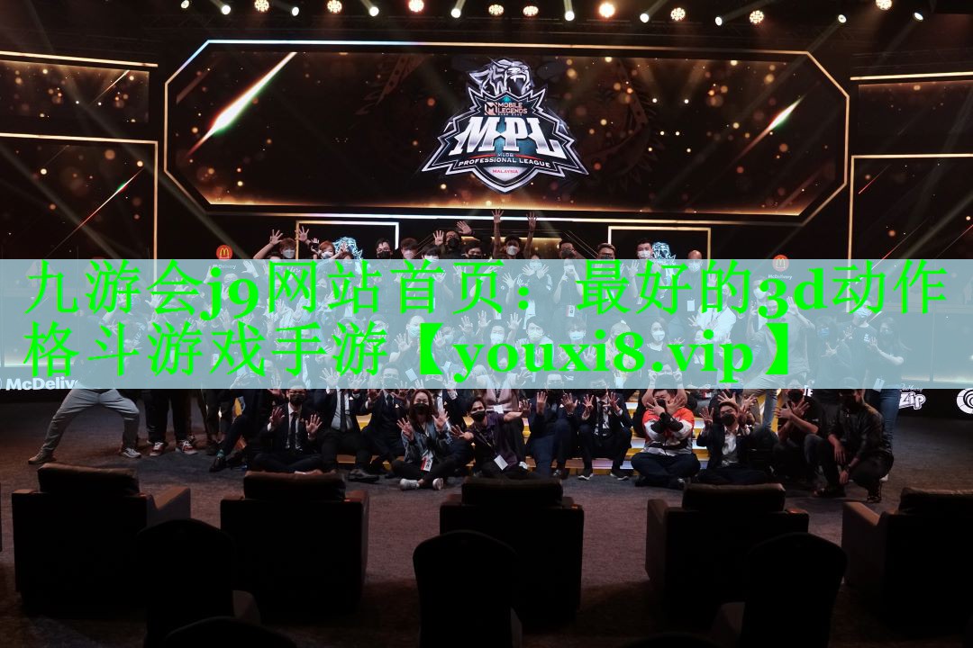 九游会j9网站首页：最好的3d动作格斗游戏手游