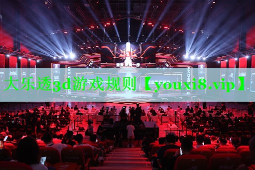 大乐透3d游戏规则