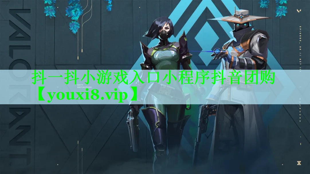 抖一抖小游戏入口小程序抖音团购