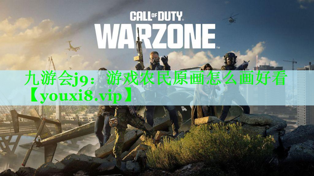 九游会j9：游戏农民原画怎么画好看