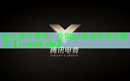 j9九游会集团：玲姐3d游戏特效在哪找