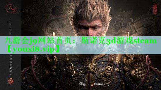 九游会j9网站首页：斯诺克3d游戏steam