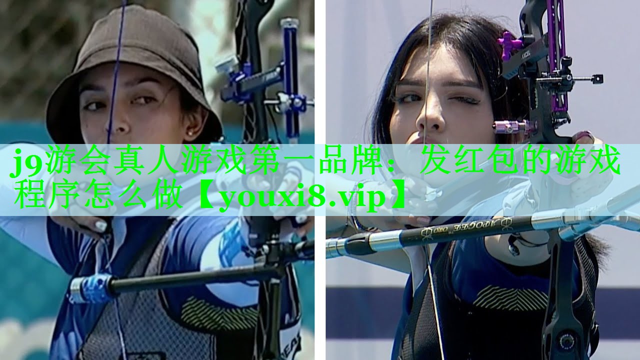 j9游会真人游戏第一品牌：发红包的游戏程序怎么做