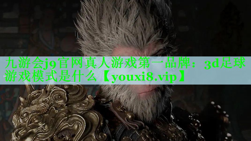 九游会j9官网真人游戏第一品牌：3d足球游戏模式是什么
