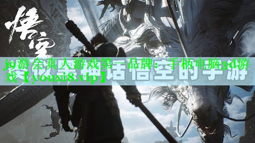 j9游会真人游戏第一品牌：手柄电脑3d游戏