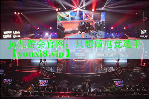 j9九游会官网：只想做电竞选手