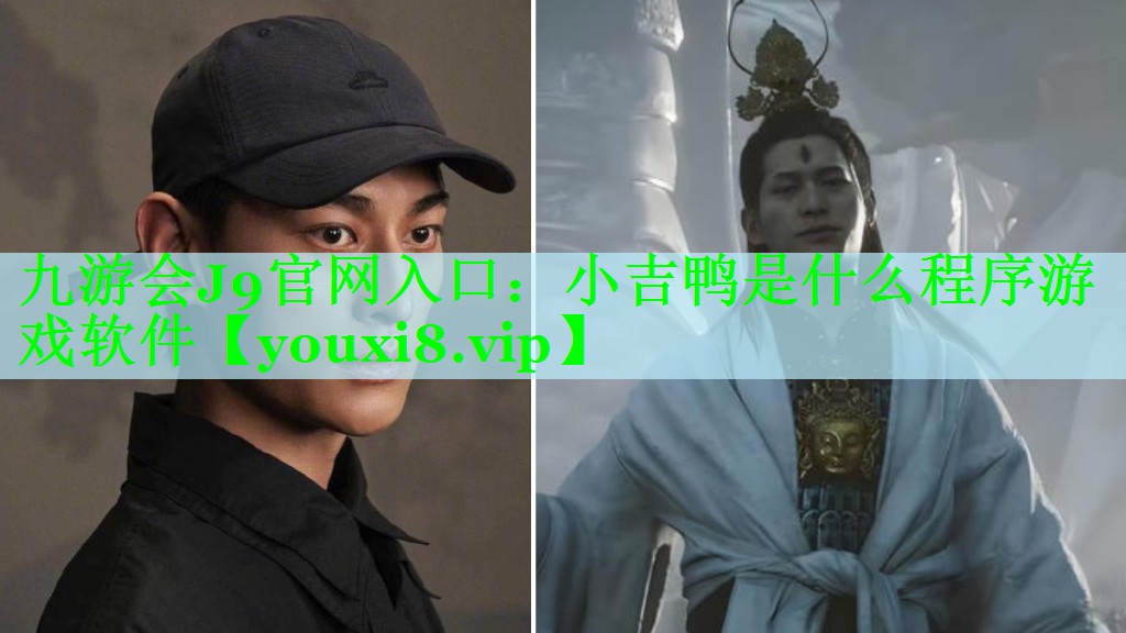九游会J9官网入口：小吉鸭是什么程序游戏软件