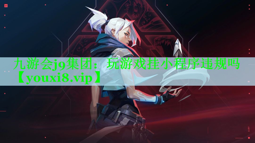 九游会j9集团：玩游戏挂小程序违规吗
