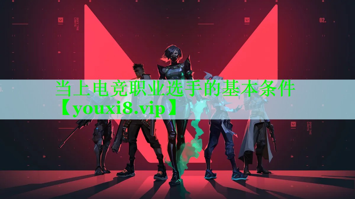 当上电竞职业选手的基本条件