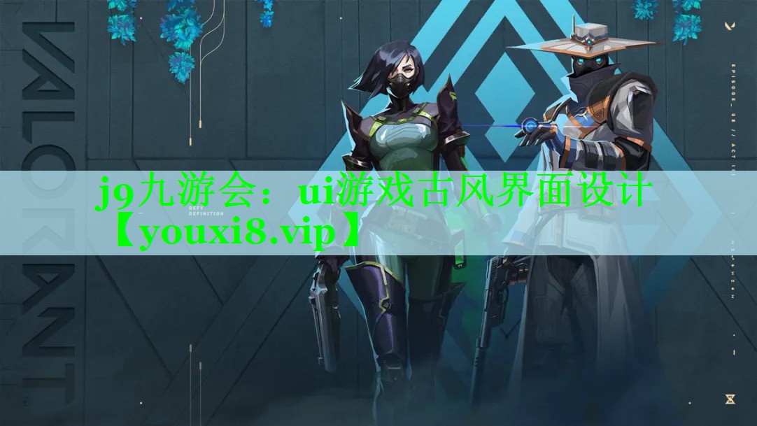 j9九游会：ui游戏古风界面设计