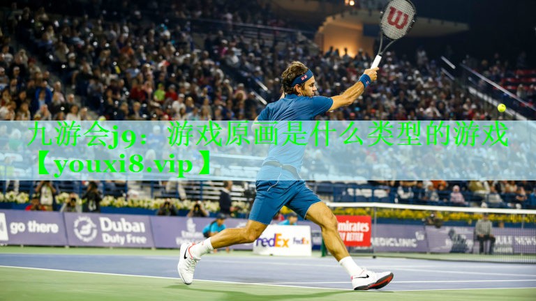 九游会j9：游戏原画是什么类型的游戏