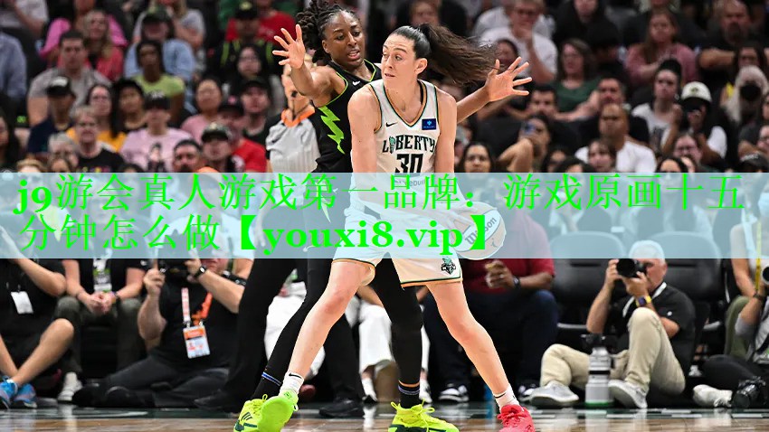 j9游会真人游戏第一品牌：游戏原画十五分钟怎么做