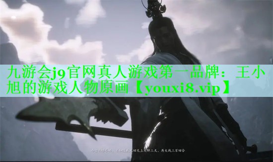 九游会j9官网真人游戏第一品牌：王小旭的游戏人物原画