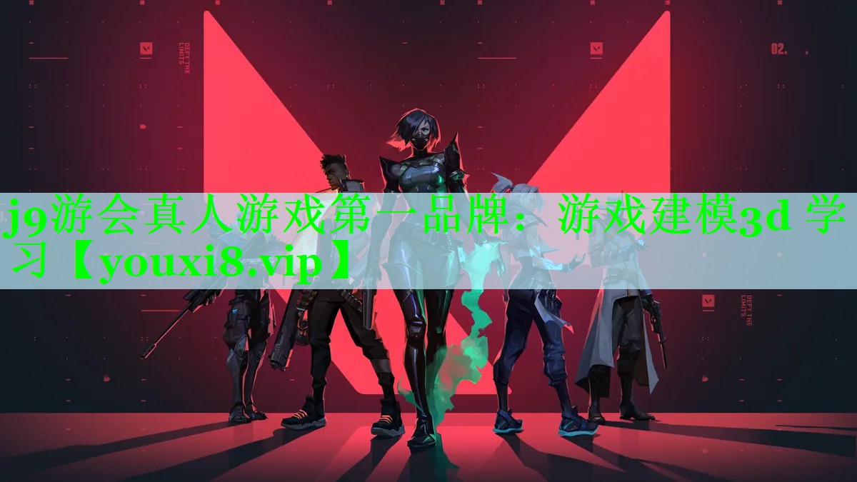 j9游会真人游戏第一品牌：游戏建模3d 学习