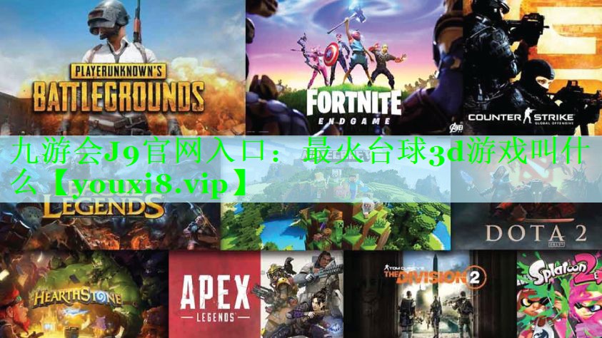 九游会J9官网入口：最火台球3d游戏叫什么