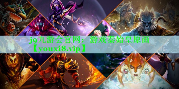 j9九游会官网：游戏秦始皇原画