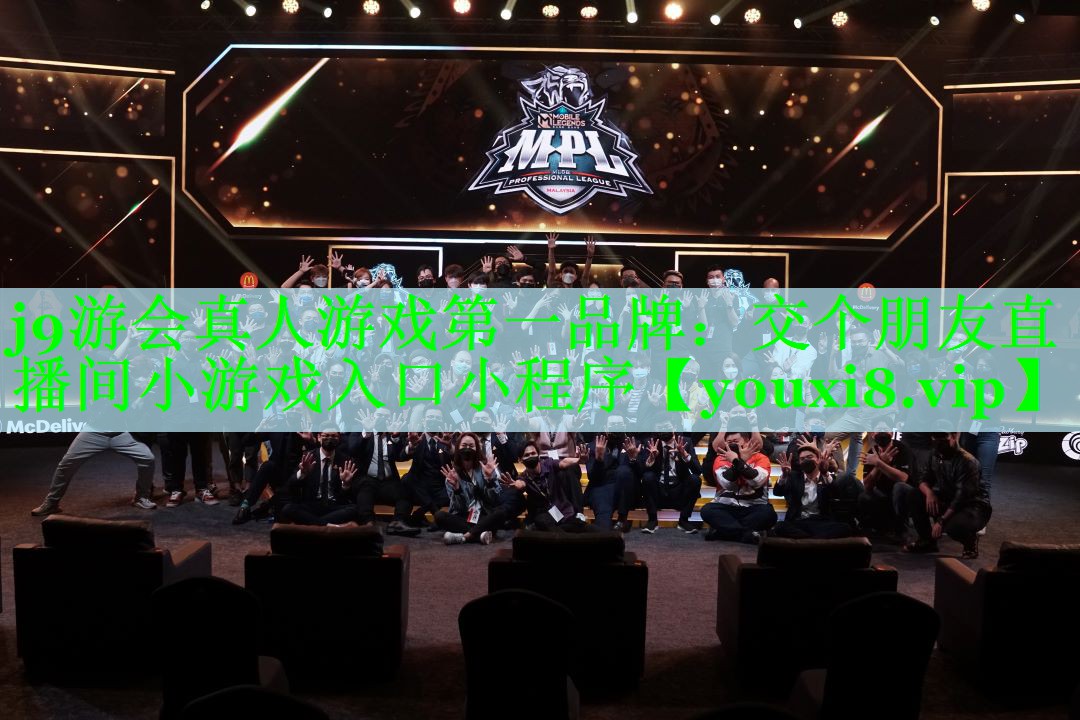 j9游会真人游戏第一品牌：交个朋友直播间小游戏入口小程序