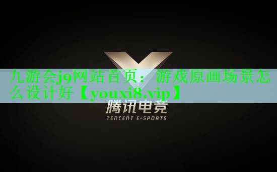 九游会j9网站首页：游戏原画场景怎么设计好