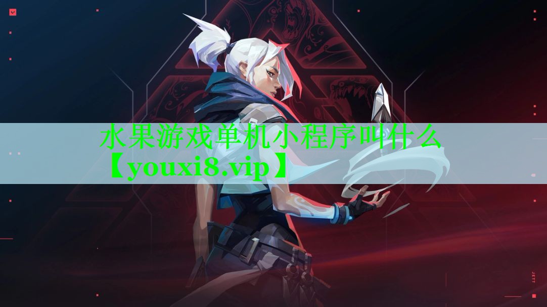 水果游戏单机小程序叫什么