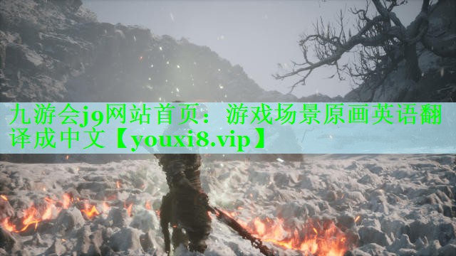 <strong>九游会j9网站首页：游戏场景原画</strong>