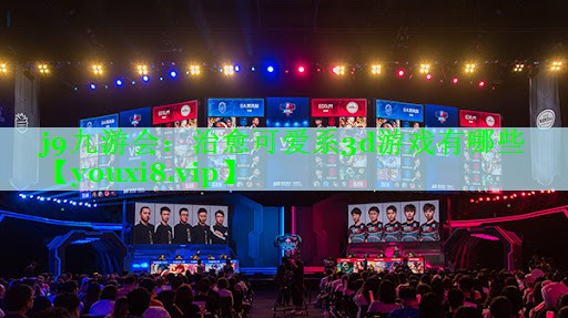j9九游会：治愈可爱系3d游戏有