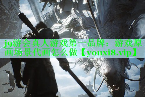 j9游会真人游戏第一品牌：游戏原