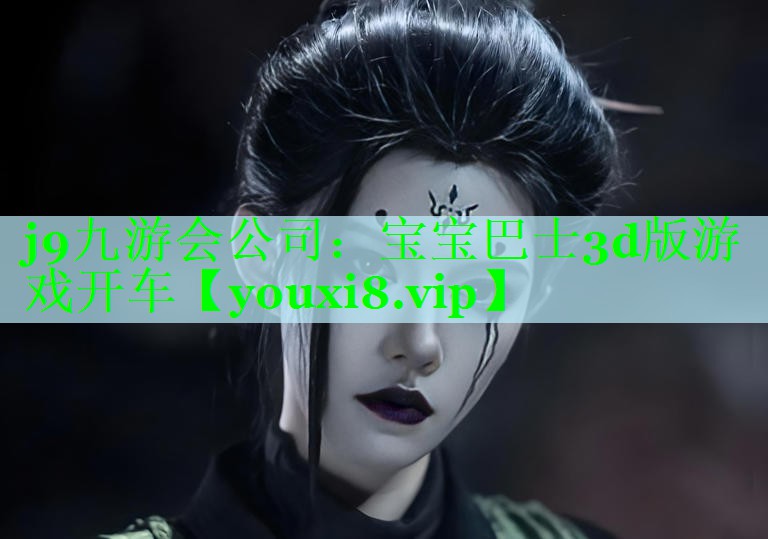 <strong>j9九游会公司：宝宝巴士3d版游</strong>