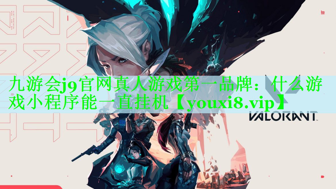 <strong>九游会j9官网真人游戏第一品牌：</strong>