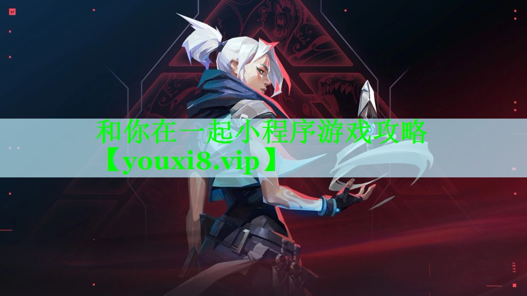 和你在一起小程序游戏攻略