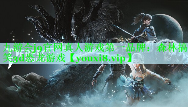 九游会j9官网真人游戏第一品牌：森林搞笑3d恐龙游戏