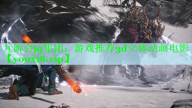 九游会j9集团：游戏推荐3d立体动画电影